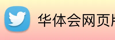 华体会网页版 Logo